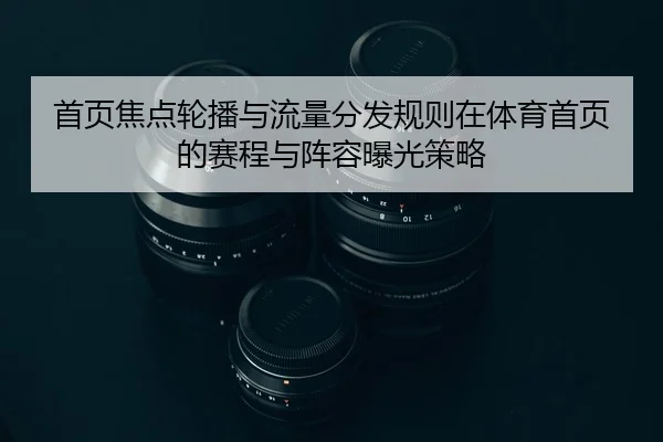 shou-ye-jiao-dian-lun-bo-yu-liu-liang-fen-fa-gui-ze-zai-ti-yu-shou-ye-de-sai-cheng-yu-zhen-rong-bao-guang-ce-lve-2-165.jpg