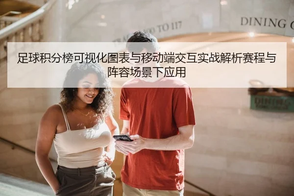 足球积分榜可视化图表与移动端交互实战解析赛程与阵容场景下应用 | leyu