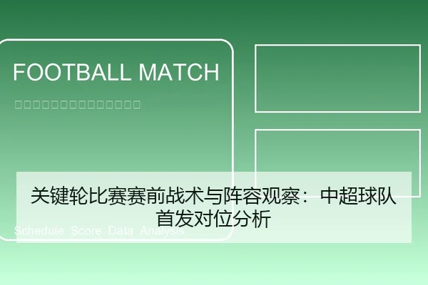 关键轮比赛赛前战术与阵容观察：中超球队首发对位分析 | leyu