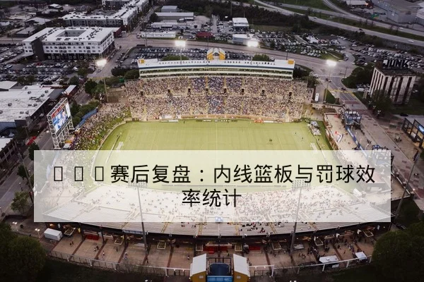 奥运会赛程密集度对运动员轮换与伤病风险前瞻