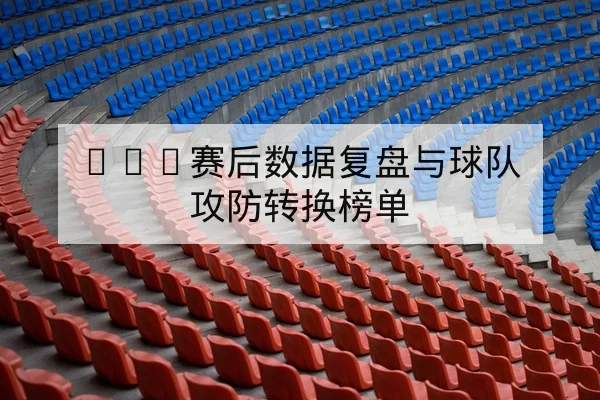 英超伤病名单与预计替补出场影响值查询 | leyu