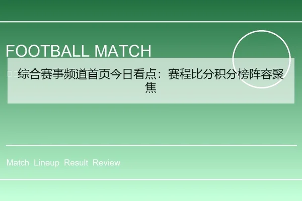 综合赛事频道首页今日看点：赛程比分积分榜阵容聚焦 | leyu