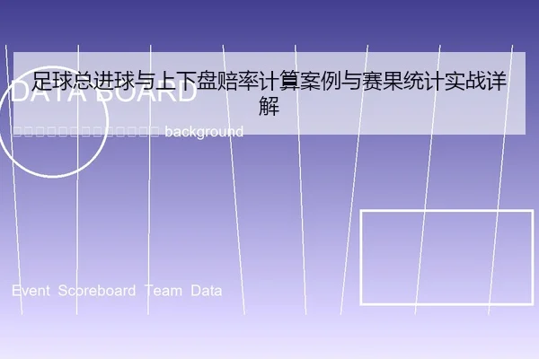 zu-qiu-zong-jin-qiu-yu-shang-xia-pan-pei-lv-ji-suan-an-li-yu-sai-guo-tong-ji-shi-zhan-xiang-jie-2-259.jpg