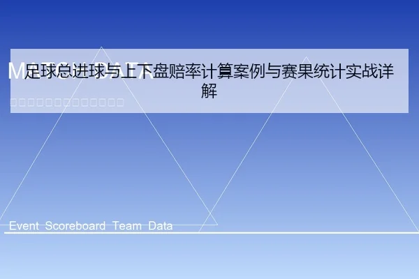 足球总进球与上下盘赔率计算案例与赛果统计实战详解 | leyu