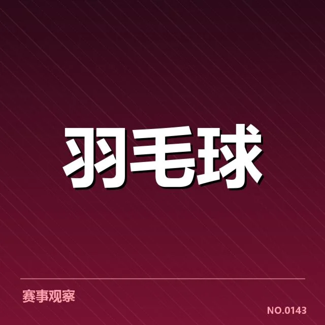 男单争冠格局背后,年轻球员崛起与老将坚守引发多方关注