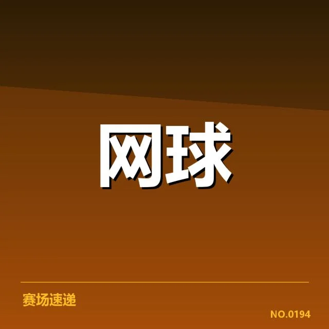 ATP巡回赛签表：顶尖选手表现（leyu）