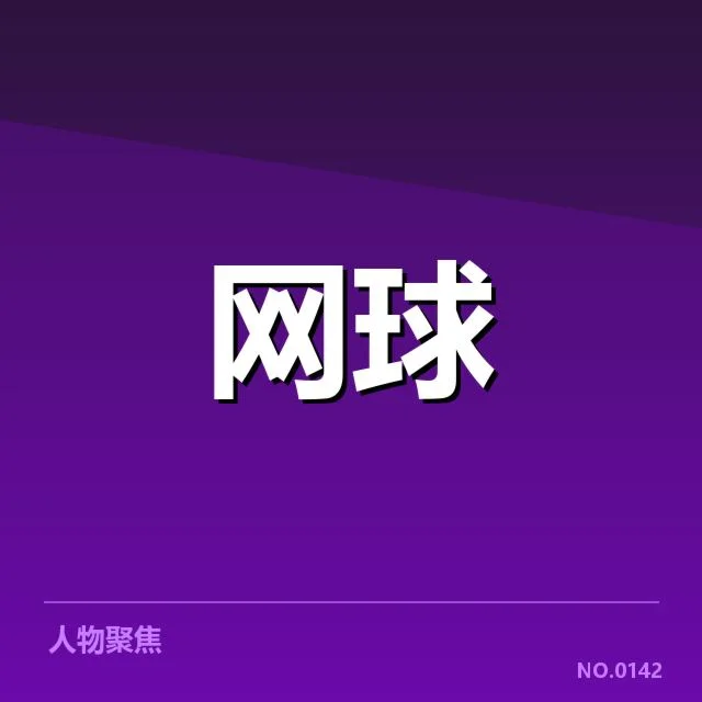 最新ATP巡回赛确认选手名单及赛程