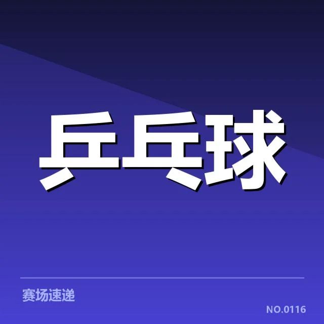 确认的俱乐部名单与赛程最新信息