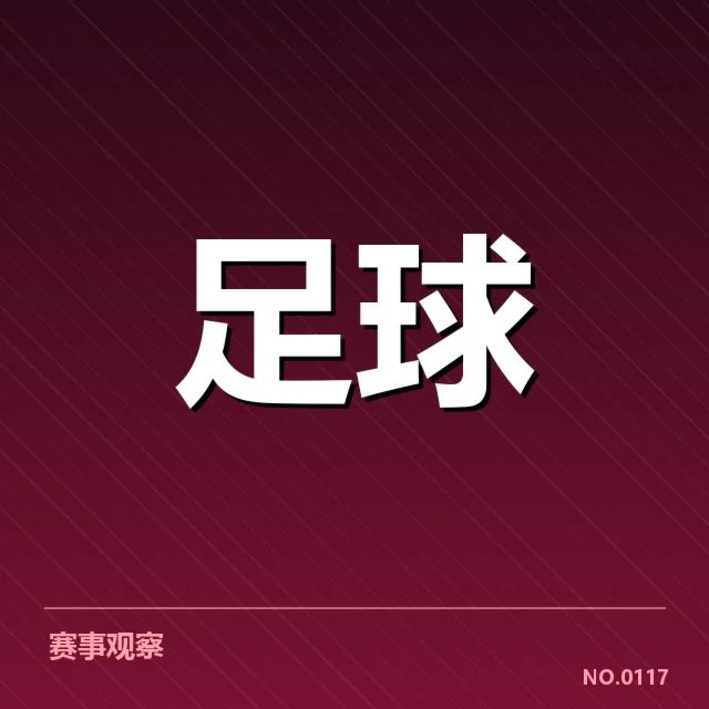 罗马定位球战术:球队攻防表现存何隐忧