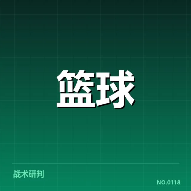 NBA终场哨判罚争议：裁判尺度与比赛公平性疑问