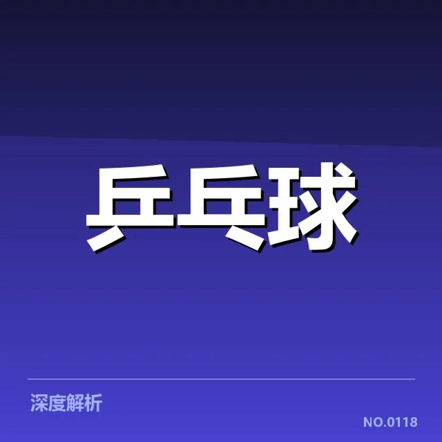 已确认的乒乓球青年队名单及赛事信息