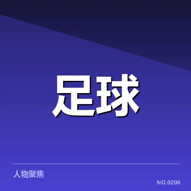 公布的国足与伊朗队名单及赛程细节